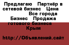 Предлагаю : Партнёр в сетевой бизнес › Цена ­ 1 500 000 - Все города Бизнес » Продажа готового бизнеса   . Крым